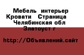 Мебель, интерьер Кровати - Страница 2 . Челябинская обл.,Златоуст г.